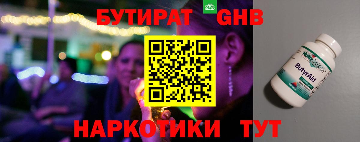 Севастополь  БУТИРАТ  Вход с VPN  Бутират бутандиол 