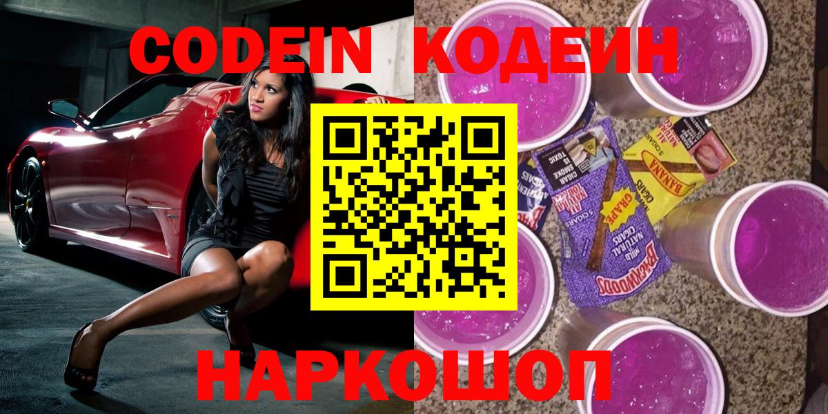 Codein напиток Lean (лин) Севастополь