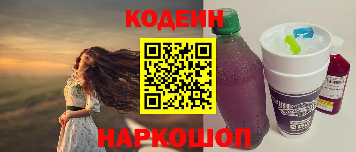 Севастополь  Codein напиток Lean (лин)  Кодеиновый сироп Lean Purple Drank  Вход с VPN 